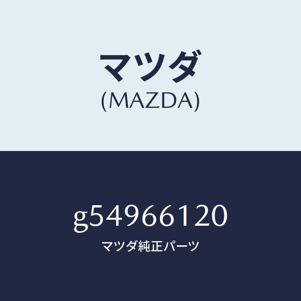 マツダ（MAZDA）スイツチ コンビネーシヨン/マツダ純正部品/カペラ アクセラ アテンザ MAZDA3 MAZDA6/PWスイッチ/G54966120(G549-66-120)