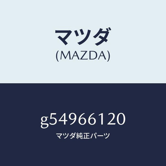 マツダ（MAZDA）スイツチ コンビネーシヨン/マツダ純正部品/カペラ アクセラ アテンザ MAZDA3 MAZDA6/PWスイッチ/G54966120(G549-66-120)