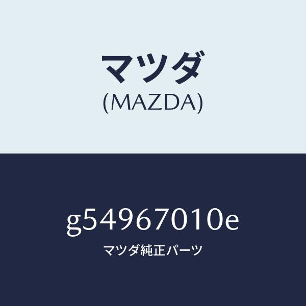 マツダ（MAZDA）ハーネス フロント /マツダ純正部品/カペラ アクセラ アテンザ MAZDA3 MAZDA6/G54967010E(G549-67-010E)