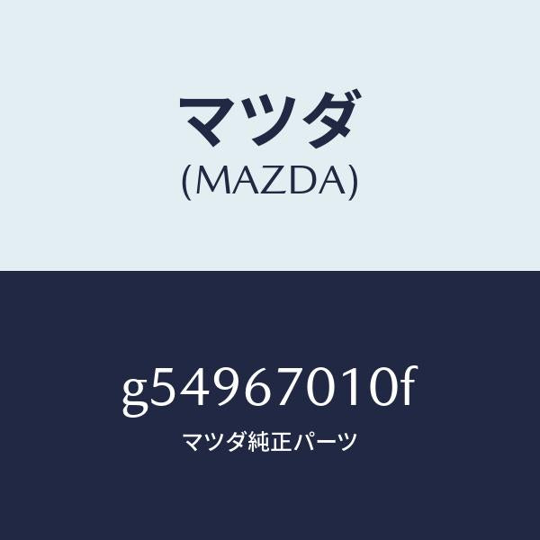 マツダ（MAZDA）ハーネス フロント /マツダ純正部品/カペラ アクセラ アテンザ MAZDA3 MAZDA6/G54967010F(G549-67-010F)