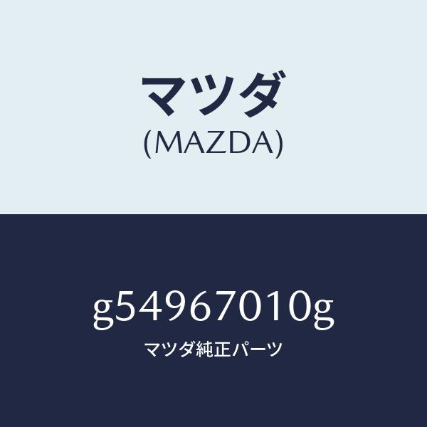 マツダ（MAZDA）ハーネス フロント /マツダ純正部品/カペラ アクセラ アテンザ MAZDA3 MAZDA6/G54967010G(G549-67-010G)