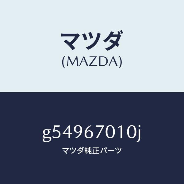 マツダ（MAZDA）ハーネス フロント /マツダ純正部品/カペラ アクセラ アテンザ MAZDA3 MAZDA6/G54967010J(G549-67-010J)