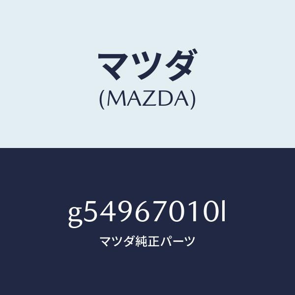 マツダ（MAZDA）ハーネス フロント /マツダ純正部品/カペラ アクセラ アテンザ MAZDA3 MAZDA6/G54967010L(G549-67-010L)