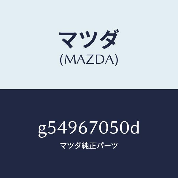 マツダ（MAZDA）ハーネス リアー/マツダ純正部品/カペラ アクセラ アテンザ MAZDA3 MAZDA6/G54967050D(G549-67-050D)