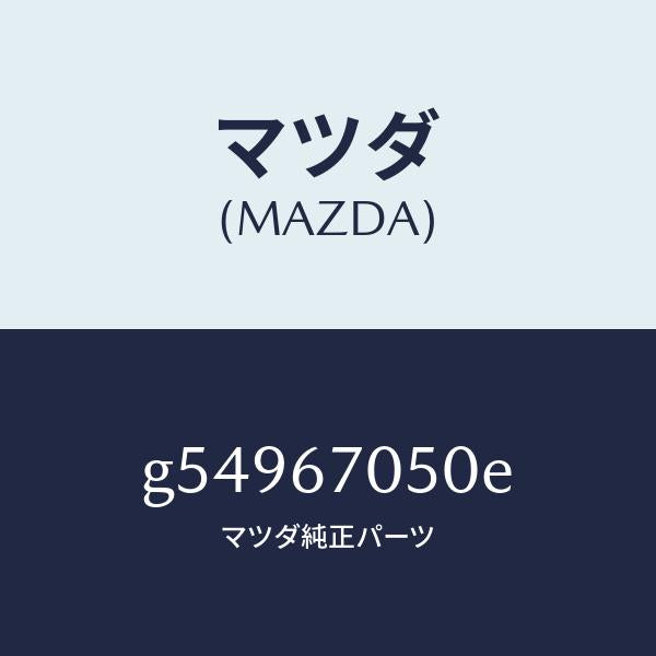 マツダ（MAZDA）ハーネス リアー/マツダ純正部品/カペラ アクセラ アテンザ MAZDA3 MAZDA6/G54967050E(G549-67-050E)