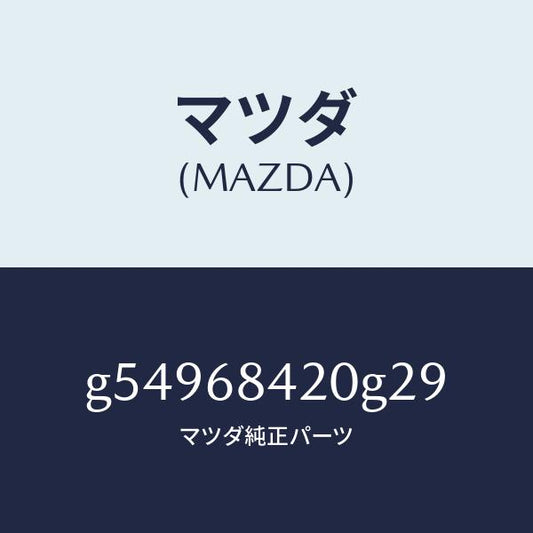 マツダ（MAZDA）トリム(R) ドアー /マツダ純正部品/カペラ アクセラ アテンザ MAZDA3 MAZDA6/G54968420G29(G549-68-420G2)