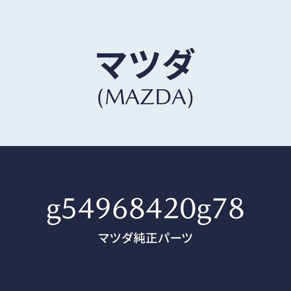 マツダ（MAZDA）トリム(R) ドアー /マツダ純正部品/カペラ アクセラ アテンザ MAZDA3 MAZDA6/G54968420G78(G549-68-420G7)