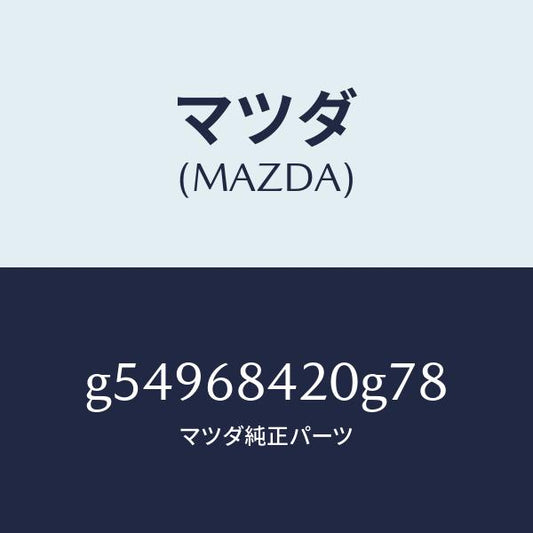 マツダ（MAZDA）トリム(R) ドアー /マツダ純正部品/カペラ アクセラ アテンザ MAZDA3 MAZDA6/G54968420G78(G549-68-420G7)