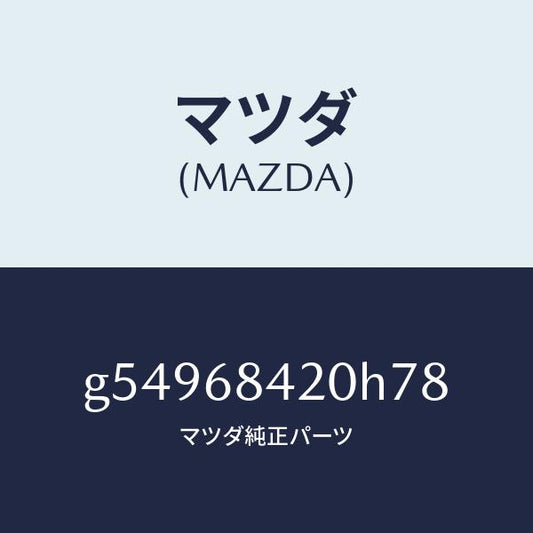 マツダ（MAZDA）トリム(R) ドアー /マツダ純正部品/カペラ アクセラ アテンザ MAZDA3 MAZDA6/G54968420H78(G549-68-420H7)