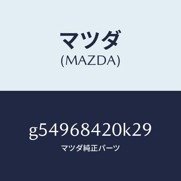 マツダ（MAZDA）トリム(R) ドアー /マツダ純正部品/カペラ アクセラ アテンザ MAZDA3 MAZDA6/G54968420K29(G549-68-420K2)