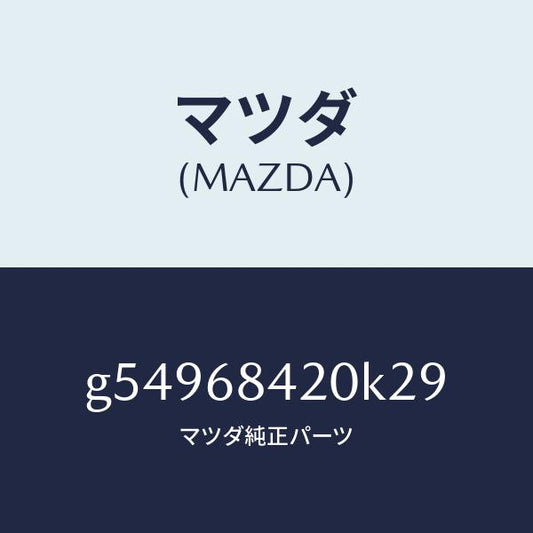 マツダ（MAZDA）トリム(R) ドアー /マツダ純正部品/カペラ アクセラ アテンザ MAZDA3 MAZDA6/G54968420K29(G549-68-420K2)