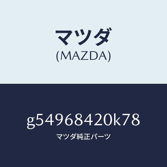 マツダ（MAZDA）トリム(R) ドアー /マツダ純正部品/カペラ アクセラ アテンザ MAZDA3 MAZDA6/G54968420K78(G549-68-420K7)