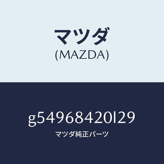 マツダ（MAZDA）トリム(R) ドアー /マツダ純正部品/カペラ アクセラ アテンザ MAZDA3 MAZDA6/G54968420L29(G549-68-420L2)
