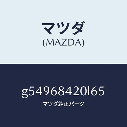 マツダ（MAZDA）トリム(R) ドアー /マツダ純正部品/カペラ アクセラ アテンザ MAZDA3 MAZDA6/G54968420L65(G549-68-420L6)
