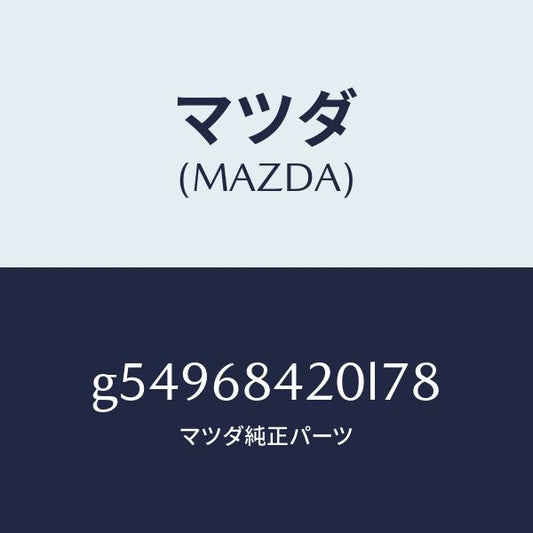マツダ（MAZDA）トリム(R) ドアー /マツダ純正部品/カペラ アクセラ アテンザ MAZDA3 MAZDA6/G54968420L78(G549-68-420L7)