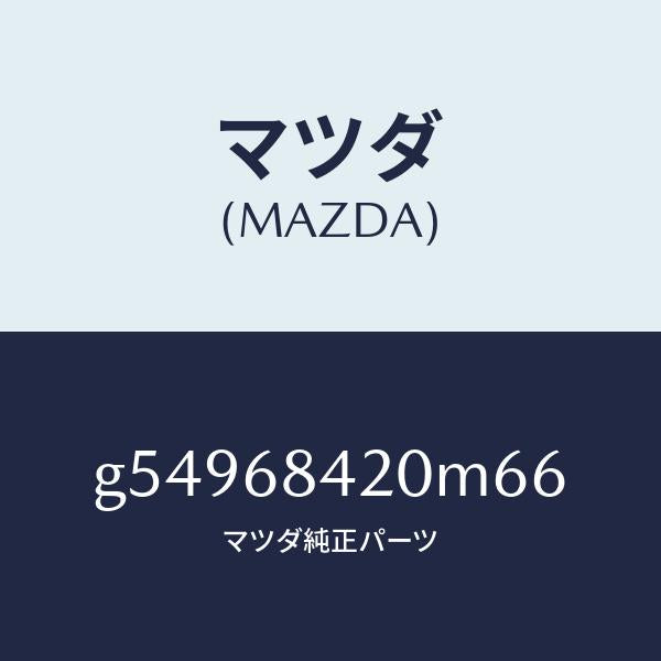 マツダ（MAZDA）トリム(R) ドアー /マツダ純正部品/カペラ アクセラ アテンザ MAZDA3 MAZDA6/G54968420M66(G549-68-420M6)
