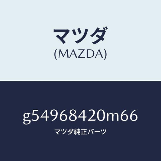 マツダ（MAZDA）トリム(R) ドアー /マツダ純正部品/カペラ アクセラ アテンザ MAZDA3 MAZDA6/G54968420M66(G549-68-420M6)