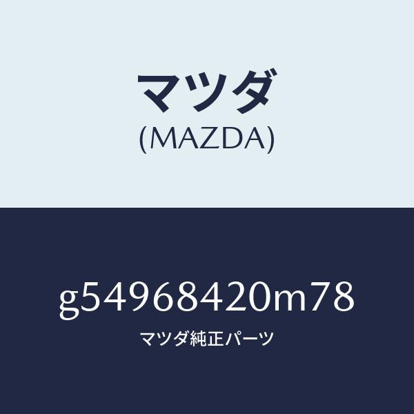マツダ（MAZDA）トリム(R) ドアー /マツダ純正部品/カペラ アクセラ アテンザ MAZDA3 MAZDA6/G54968420M78(G549-68-420M7)