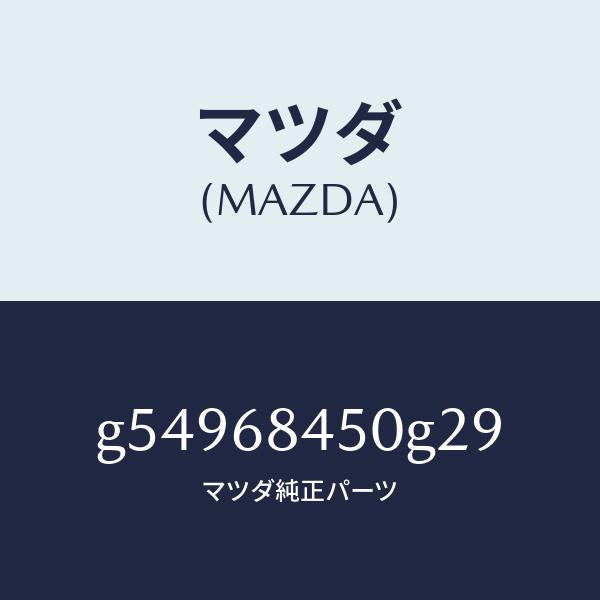 マツダ（MAZDA）トリム(L) ドアー /マツダ純正部品/カペラ アクセラ アテンザ MAZDA3 MAZDA6/G54968450G29(G549-68-450G2)