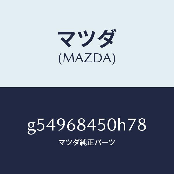 マツダ（MAZDA）トリム(L) ドアー /マツダ純正部品/カペラ アクセラ アテンザ MAZDA3 MAZDA6/G54968450H78(G549-68-450H7)