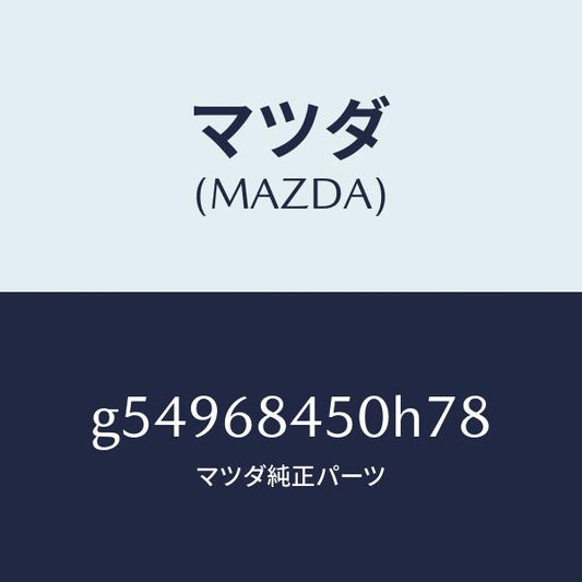 マツダ（MAZDA）トリム(L) ドアー /マツダ純正部品/カペラ アクセラ アテンザ MAZDA3 MAZDA6/G54968450H78(G549-68-450H7)