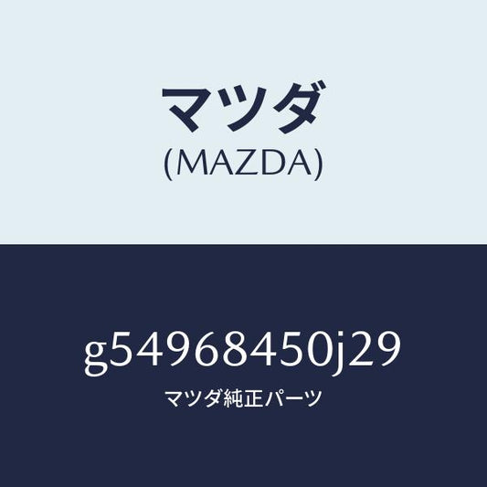 マツダ（MAZDA）トリム(L) ドアー /マツダ純正部品/カペラ アクセラ アテンザ MAZDA3 MAZDA6/G54968450J29(G549-68-450J2)
