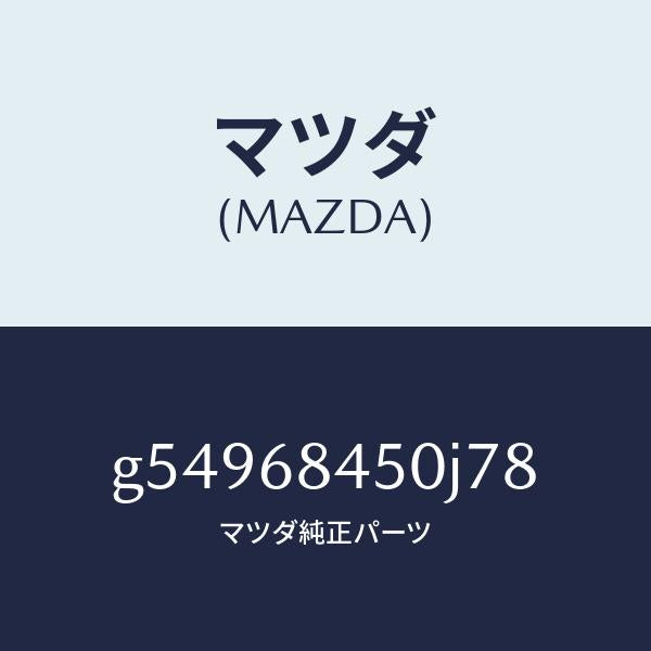 マツダ（MAZDA）トリム(L) ドアー /マツダ純正部品/カペラ アクセラ アテンザ MAZDA3 MAZDA6/G54968450J78(G549-68-450J7)