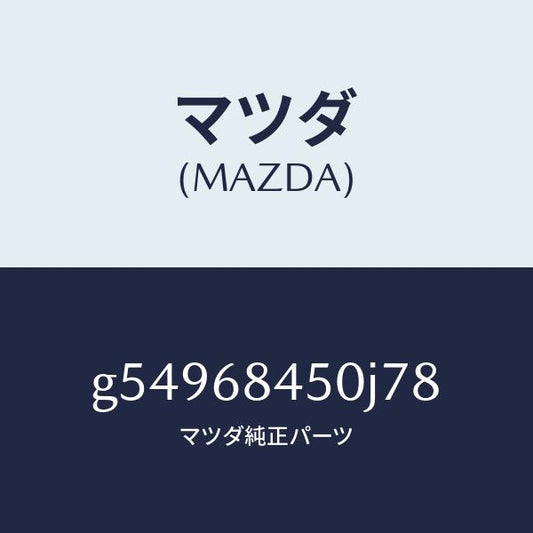 マツダ（MAZDA）トリム(L) ドアー /マツダ純正部品/カペラ アクセラ アテンザ MAZDA3 MAZDA6/G54968450J78(G549-68-450J7)
