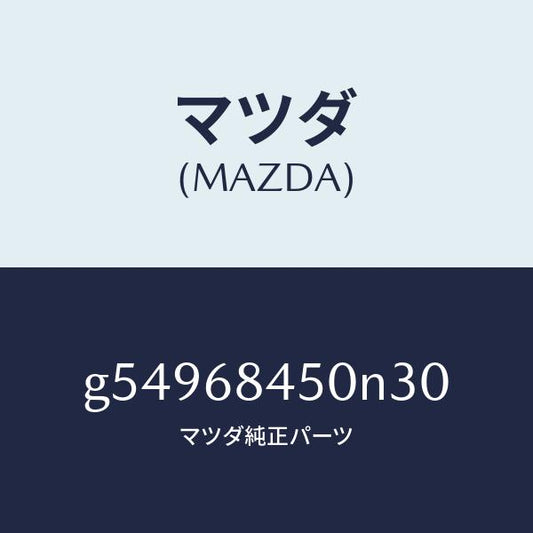 マツダ（MAZDA）トリム(L) ドアー /マツダ純正部品/カペラ アクセラ アテンザ MAZDA3 MAZDA6/G54968450N30(G549-68-450N3)