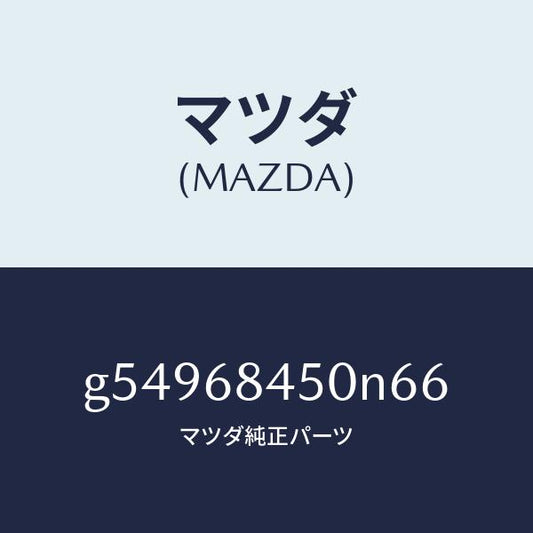 マツダ（MAZDA）トリム(L) ドアー /マツダ純正部品/カペラ アクセラ アテンザ MAZDA3 MAZDA6/G54968450N66(G549-68-450N6)