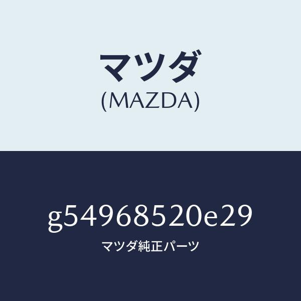 マツダ（MAZDA）トリム(R) ドアー-リヤー /マツダ純正部品/カペラ アクセラ アテンザ MAZDA3 MAZDA6/G54968520E29(G549-68-520E2)