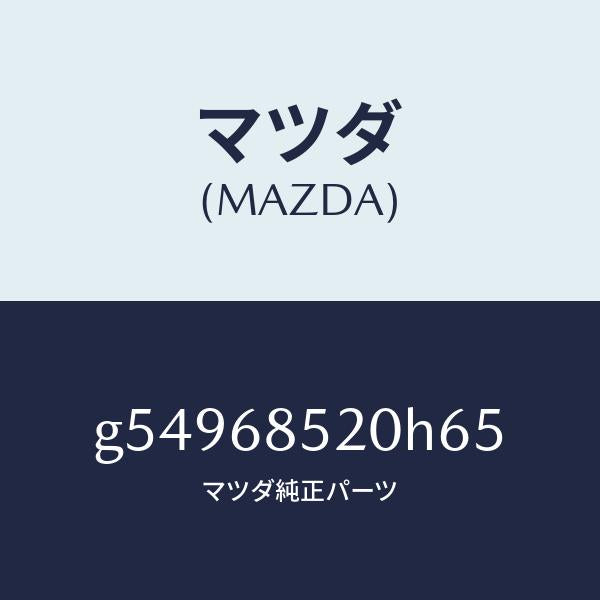 マツダ（MAZDA）トリム(R) ドアー-リヤー /マツダ純正部品/カペラ アクセラ アテンザ MAZDA3 MAZDA6/G54968520H65(G549-68-520H6)