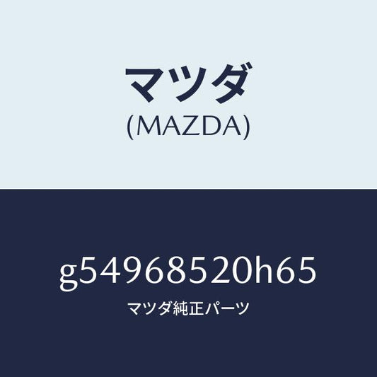 マツダ（MAZDA）トリム(R) ドアー-リヤー /マツダ純正部品/カペラ アクセラ アテンザ MAZDA3 MAZDA6/G54968520H65(G549-68-520H6)