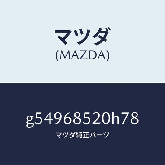 マツダ（MAZDA）トリム(R) ドアー-リヤー /マツダ純正部品/カペラ アクセラ アテンザ MAZDA3 MAZDA6/G54968520H78(G549-68-520H7)