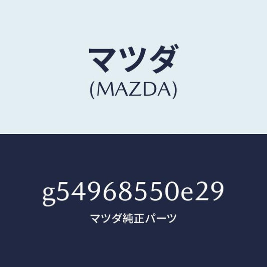 マツダ（MAZDA）トリム(L) ドアー-リヤー /マツダ純正部品/カペラ アクセラ アテンザ MAZDA3 MAZDA6/G54968550E29(G549-68-550E2)
