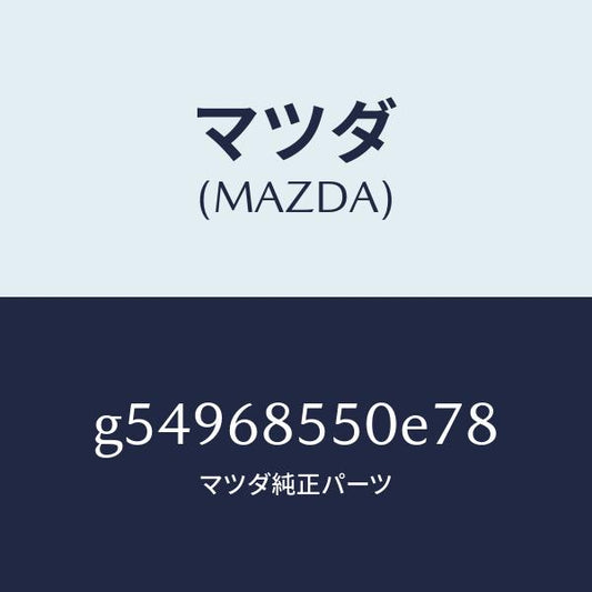 マツダ（MAZDA）トリム(L) ドアー-リヤー /マツダ純正部品/カペラ アクセラ アテンザ MAZDA3 MAZDA6/G54968550E78(G549-68-550E7)