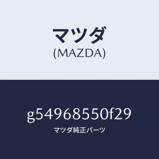 マツダ（MAZDA）トリム(L) ドアー-リヤー /マツダ純正部品/カペラ アクセラ アテンザ MAZDA3 MAZDA6/G54968550F29(G549-68-550F2)