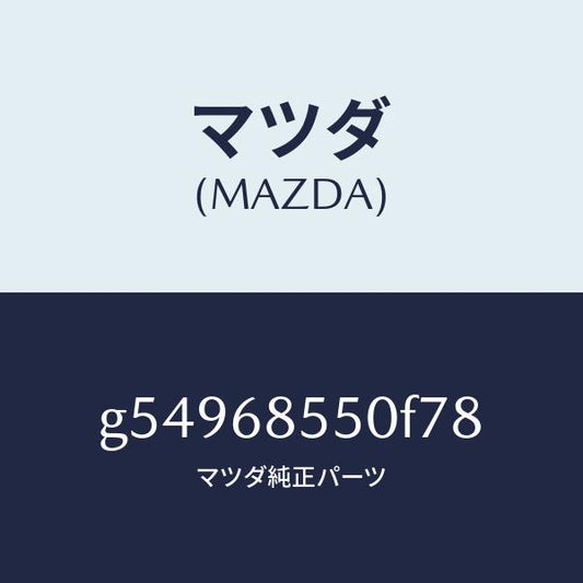 マツダ（MAZDA）トリム(L) ドアー-リヤー /マツダ純正部品/カペラ アクセラ アテンザ MAZDA3 MAZDA6/G54968550F78(G549-68-550F7)