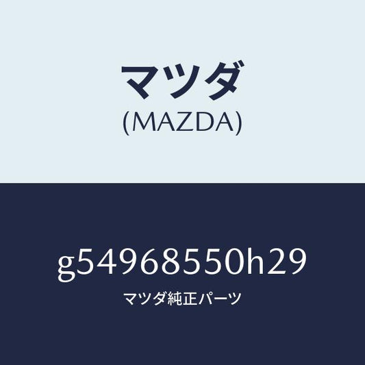 マツダ（MAZDA）トリム(L) ドアー-リヤー /マツダ純正部品/カペラ アクセラ アテンザ MAZDA3 MAZDA6/G54968550H29(G549-68-550H2)