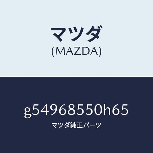 マツダ（MAZDA）トリム(L) ドアー-リヤー /マツダ純正部品/カペラ アクセラ アテンザ MAZDA3 MAZDA6/G54968550H65(G549-68-550H6)