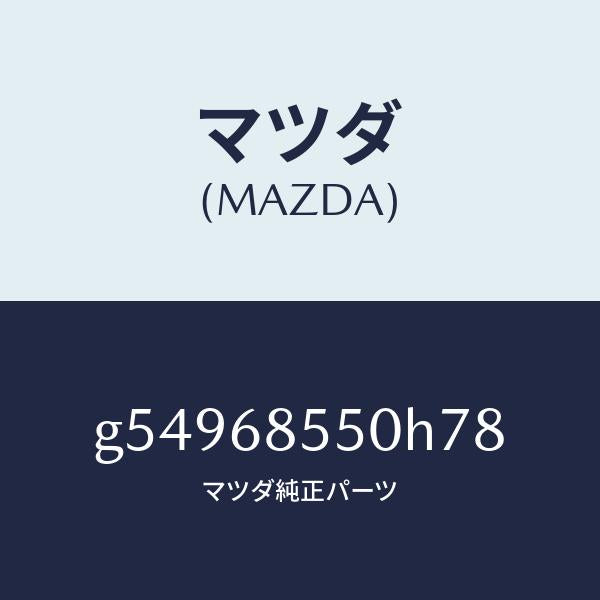 マツダ（MAZDA）トリム(L) ドアー-リヤー /マツダ純正部品/カペラ アクセラ アテンザ MAZDA3 MAZDA6/G54968550H78(G549-68-550H7)