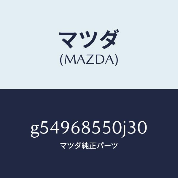マツダ（MAZDA）トリム(L) ドアー-リヤー /マツダ純正部品/カペラ アクセラ アテンザ MAZDA3 MAZDA6/G54968550J30(G549-68-550J3)