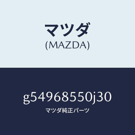 マツダ（MAZDA）トリム(L) ドアー-リヤー /マツダ純正部品/カペラ アクセラ アテンザ MAZDA3 MAZDA6/G54968550J30(G549-68-550J3)