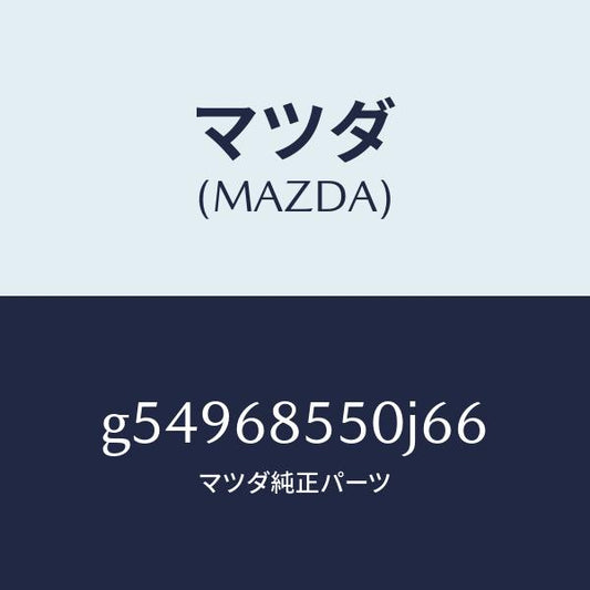 マツダ（MAZDA）トリム(L) ドアー-リヤー /マツダ純正部品/カペラ アクセラ アテンザ MAZDA3 MAZDA6/G54968550J66(G549-68-550J6)