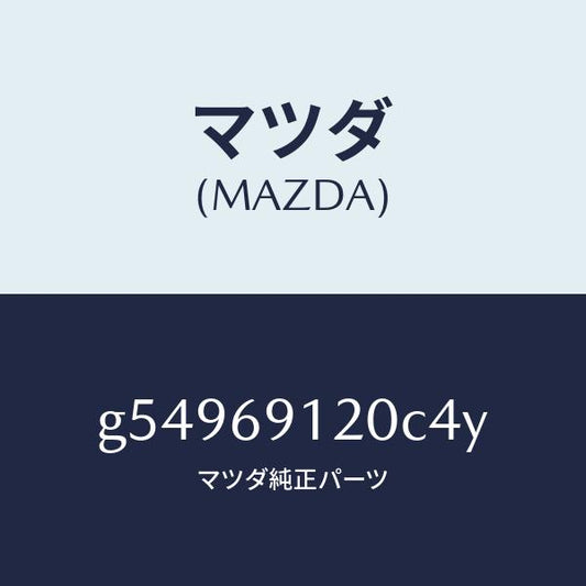 マツダ（MAZDA）ミラー(R) ドアー /マツダ純正部品/カペラ アクセラ アテンザ MAZDA3 MAZDA6/ドアーミラー/G54969120C4Y(G549-69-120C4)
