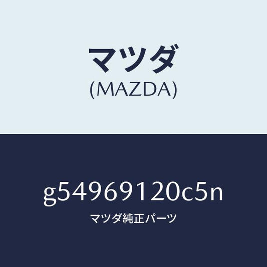 マツダ（MAZDA）ミラー(R) ドアー /マツダ純正部品/カペラ アクセラ アテンザ MAZDA3 MAZDA6/ドアーミラー/G54969120C5N(G549-69-120C5)