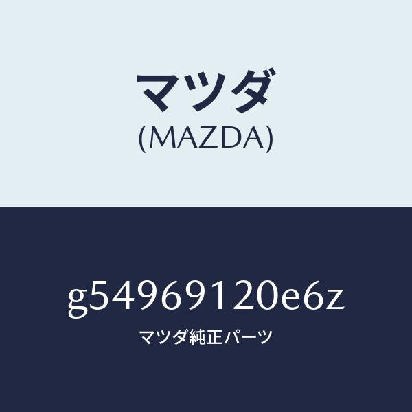 マツダ（MAZDA）ミラー(R) ドアー /マツダ純正部品/カペラ アクセラ アテンザ MAZDA3 MAZDA6/ドアーミラー/G54969120E6Z(G549-69-120E6)