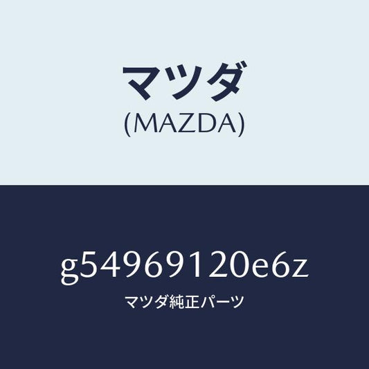 マツダ（MAZDA）ミラー(R) ドアー /マツダ純正部品/カペラ アクセラ アテンザ MAZDA3 MAZDA6/ドアーミラー/G54969120E6Z(G549-69-120E6)