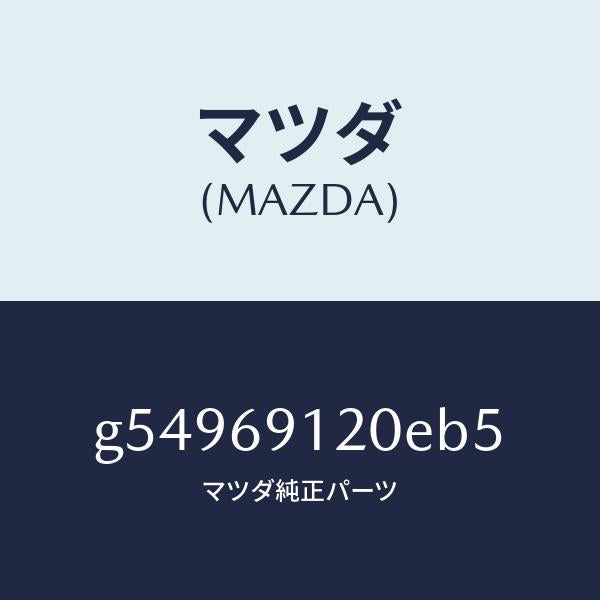 マツダ（MAZDA）ミラー(R) ドアー /マツダ純正部品/カペラ アクセラ アテンザ MAZDA3 MAZDA6/ドアーミラー/G54969120EB5(G549-69-120EB)