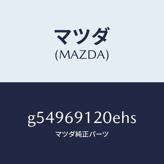 マツダ（MAZDA）ミラー(R) ドアー /マツダ純正部品/カペラ アクセラ アテンザ MAZDA3 MAZDA6/ドアーミラー/G54969120EHS(G549-69-120EH)
